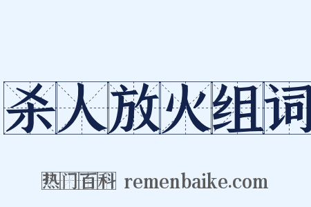 杀人放火组词是什么意思的图片
